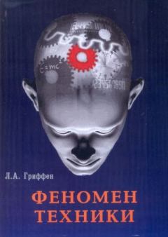 Книга - Феномен техники. Леонид Александрович Гриффен - читать в Litvek