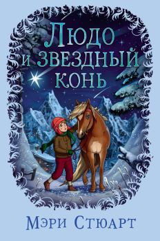 Книга - Людо и звездный конь. Мэри Стюарт - читать в Litvek