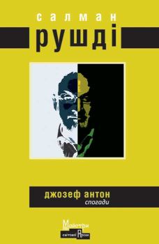 Книга - Джозеф Антон. Салман Рушді - читать в Litvek