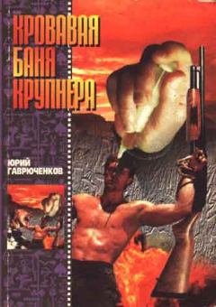 Обложка книги - Кровавая баня Крупнера - Юрий Фёдорович Гаврюченков