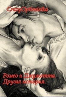 Обложка книги - Ромео и Джульетта. Другая история [СИ] -  CrazyOptimistka