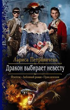 Книга - Дракон выбирает невесту. Лариса Петровичева - прочитать в Litvek
