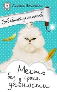 Обложка книги - Месть без срока давности - Лариса Яковенко
