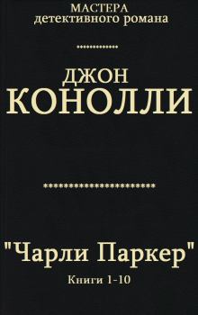 Книга - Сборник "Чарли Паркер". Компиляция. кн. 1-10. Джон Коннолли - читать в Litvek