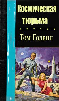 Книга - Космическая тюрьма. Том Годвин - читать в Litvek