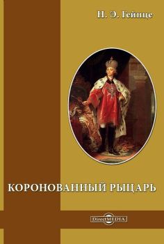 Книга - Коронованный рыцарь. Николай Эдуардович Гейнце - читать в Litvek