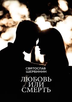 Обложка книги - Любовь или смерть... - Святослав Щербинин