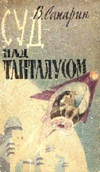 Обложка книги - Суд над Танталусом - Виктор Степанович Сапарин