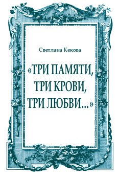Книга - «Три памяти, три крови, три любви…». Светлана Васильевна Кекова - читать в Litvek
