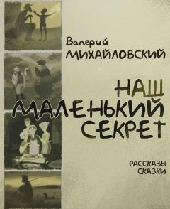 Обложка книги - Наш маленький секрет (Рассказы и сказки) - Валерий Михайловский