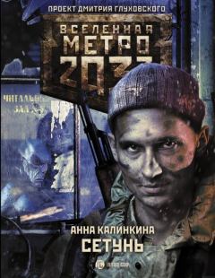 Обложка книги - Метро 2033. Сетунь - Анна Калинкина