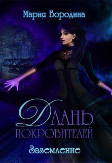 Обложка книги - Заземление (СИ) - Мария Бородина