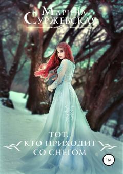 Книга - Тот, кто приходит со снегом. Марина Суржевская - читать в Litvek