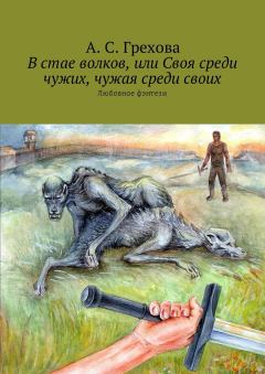 Книга - В стае волков, или Своя среди чужих, чужая среди своих.. А С Грехова - читать в Litvek