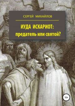 Книга - Иуда Искариот — предатель или святой. Сергей Михайлович Михайлов - читать в Litvek