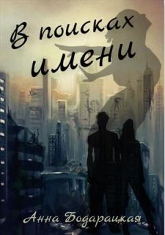 Обложка книги - В поисках имени - Анна Бодарацкая