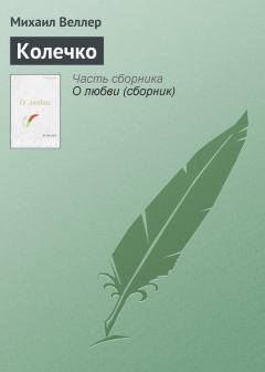 Обложка книги - Колечко - Михаил Иосифович Веллер