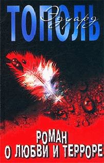 Обложка книги - Роман о любви и терроре, или Двое в «Норд-Осте» - Эдуард Владимирович Тополь
