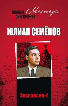 Книга - Экспансия – I. Юлиан Семенович Семенов - читать в Litvek