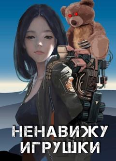 Обложка книги - Ненавижу игрушки - Александр Александрович Прялухин