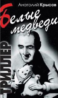 Книга - Белые медведи. Анатолий Крысов - читать в Litvek