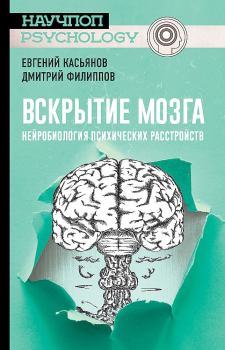 Книга - Вскрытие мозга. Дмитрий Филиппов - читать в Litvek