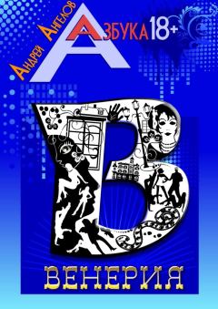 Обложка книги - Венерия. Книжная серия «Азбука 18+» - Андрей Ангелов