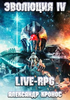 Обложка книги - Live-RPG. Эволюция-4 - Александр Кронос