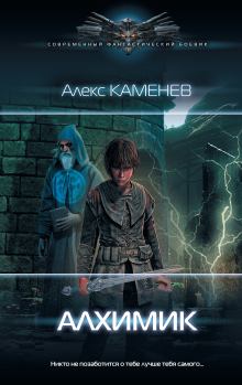 Обложка книги - Алхимик - Алекс Каменев