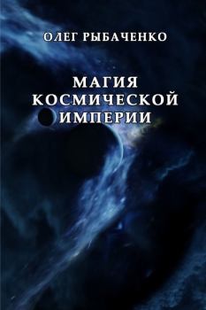 Обложка книги - Магия космической империи - Олег Павлович Рыбаченко
