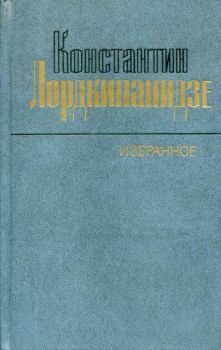 Обложка книги - Избранное - Константин Александрович Лордкипанидзе