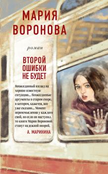 Обложка книги - Второй ошибки не будет - Мария Воронова