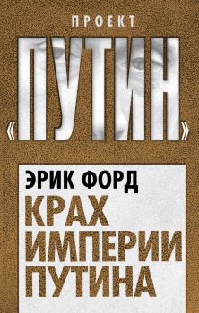 Обложка книги - Крах империи Путина - Эрик Форд