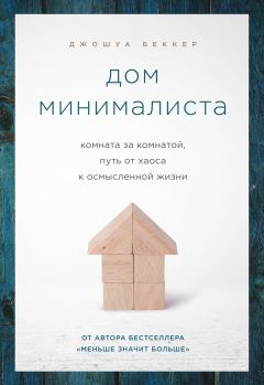 Обложка книги - Дом минималиста - Джошуа Беккер