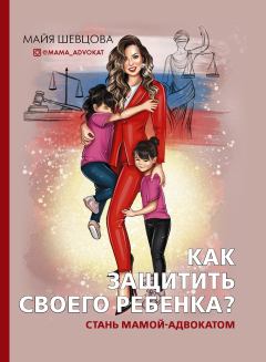 Книга - Как защитить своего ребенка?. Майя Шевцова - читать в Litvek