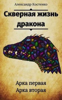 Обложка книги - Скверная жизнь дракона - Александр Костенко