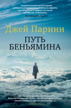 Книга - Путь Беньямина. Джей Парини - читать в Litvek