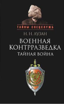 Книга - Военная контрразведка: Тайная война. Николай Николаевич Лузан - прочитать в Litvek