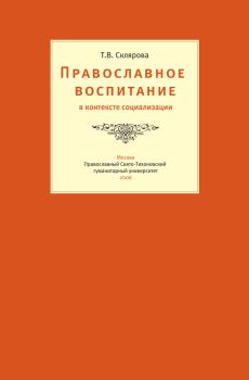 Обложка книги - Православное воспитание в контексте социализации - Татьяна Владимировна Склярова