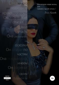 Обложка книги - Моя вторая новая жизнь, или Связаны одной нитью - Диана Витальевна Кулакова