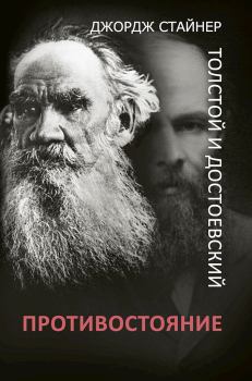 Обложка книги - Толстой и Достоевский. Противостояние - Джордж Стайнер
