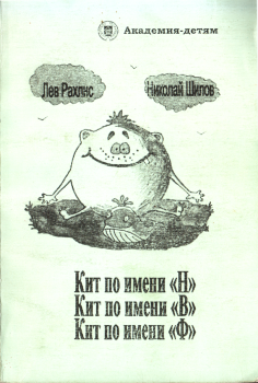 Книга - Кит по имени Н. Кит по имени В. Кит по имени Ф.. Николай Петрович Шилов - прочитать в Litvek