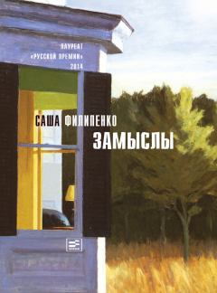 Книга - Замыслы (сборник). Саша Филипенко - читать в Litvek