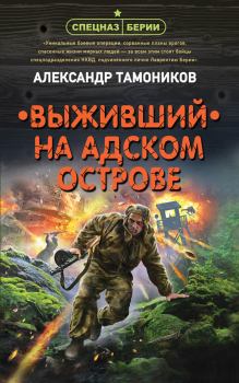 Книга - Выживший на адском острове. Александр Александрович Тамоников - читать в Litvek