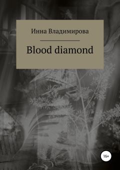 Книга - Blood diamond. Инна Владимирова - читать в Litvek