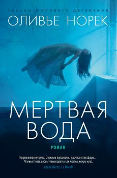 Книга - Мертвая вода. Оливье Норек - читать в Litvek
