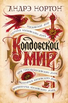 Обложка книги - Колдовской мир - Андрэ Мэри Нортон