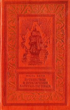Обложка книги - Путешествия и приключения капитана Гатерраса - Жюль Верн