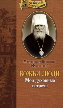 Книга - Божьи люди: Мои духовные встречи. Митрополит Вениамин Федченков - прочитать в Litvek