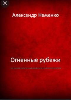 Книга - Огненные рубежи.. Александр Валериевич Неменко - читать в Litvek